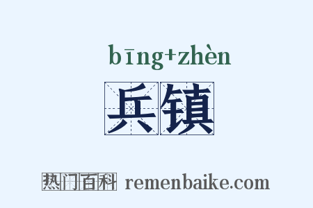 兵镇是什么意思的图片